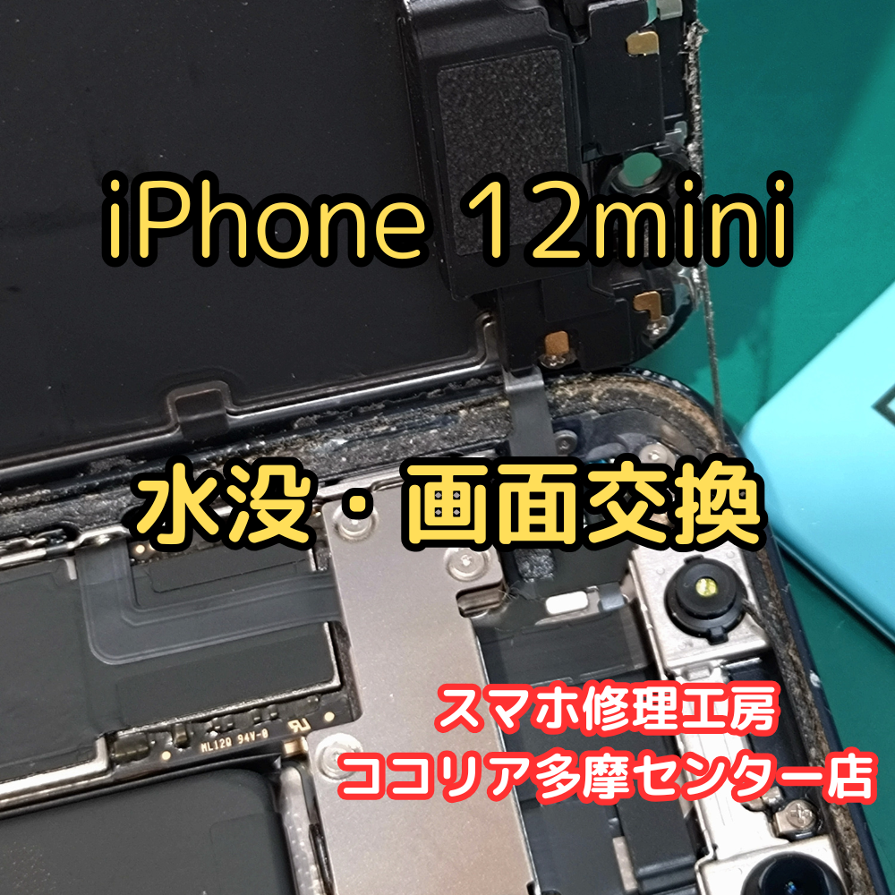 iPhone 12mini（アイフォン）水没で画面が映らない？！画面交換で無事復旧！【スマホ修理工房ココリア多摩センター店】